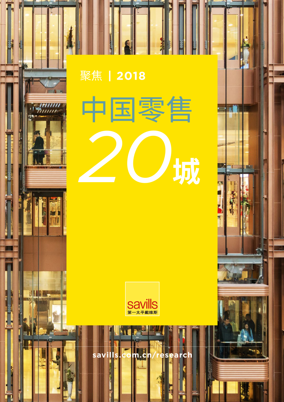 第一太平戴维斯-2018年中国零售20城-2019.5-24页.pdf_第1页