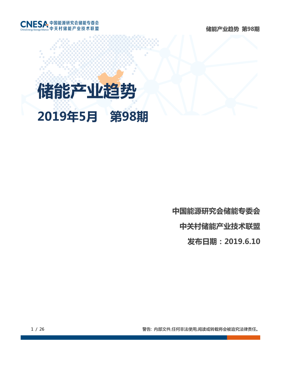 CNESA-《储能产业趋势》2019年5月-2019.6-26页.pdf_第1页