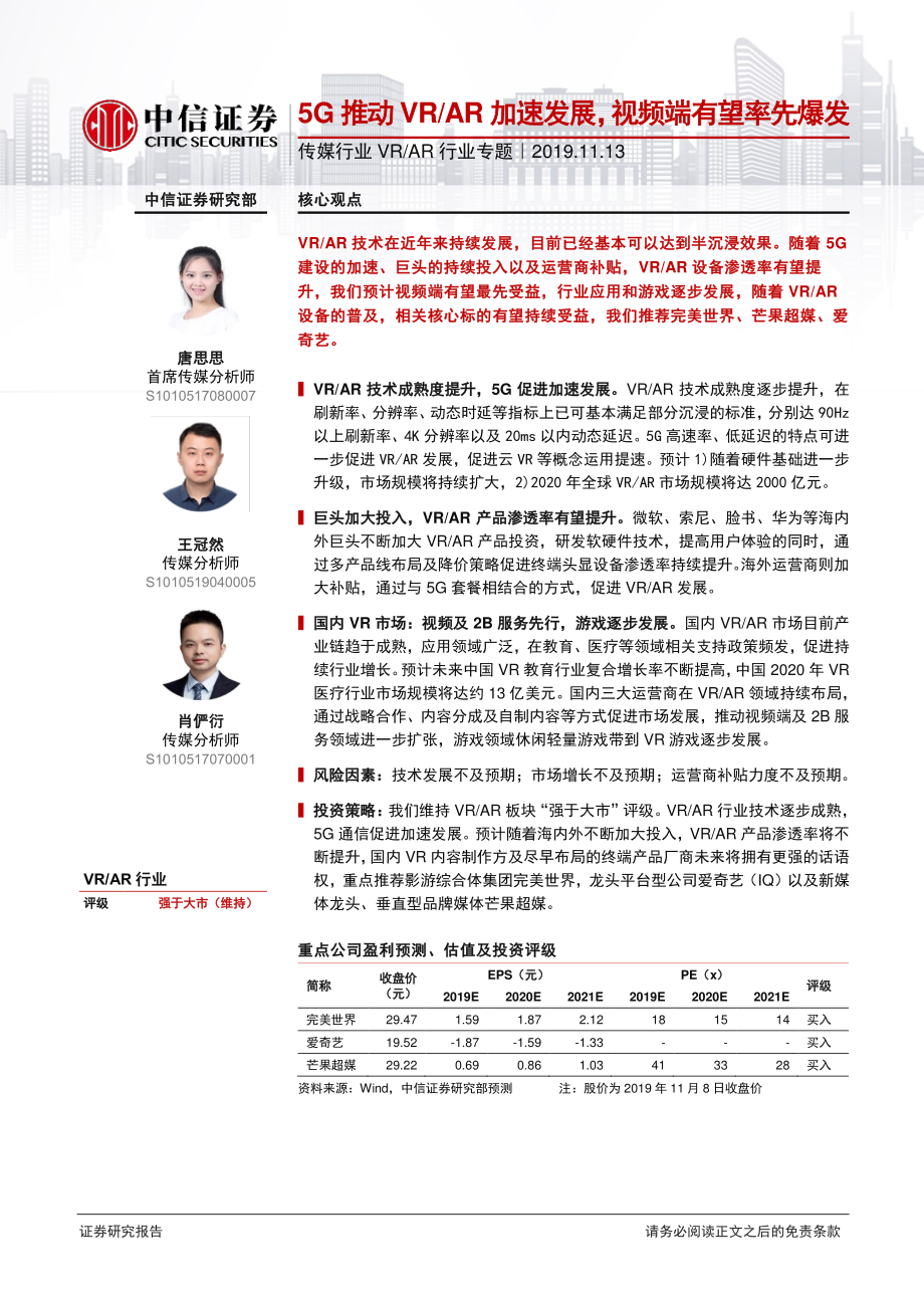 传媒行业VRAR行业专题：5G推动VRAR加速发展视频端有望率先爆发-20191113-中信证券-17页.pdf_第1页