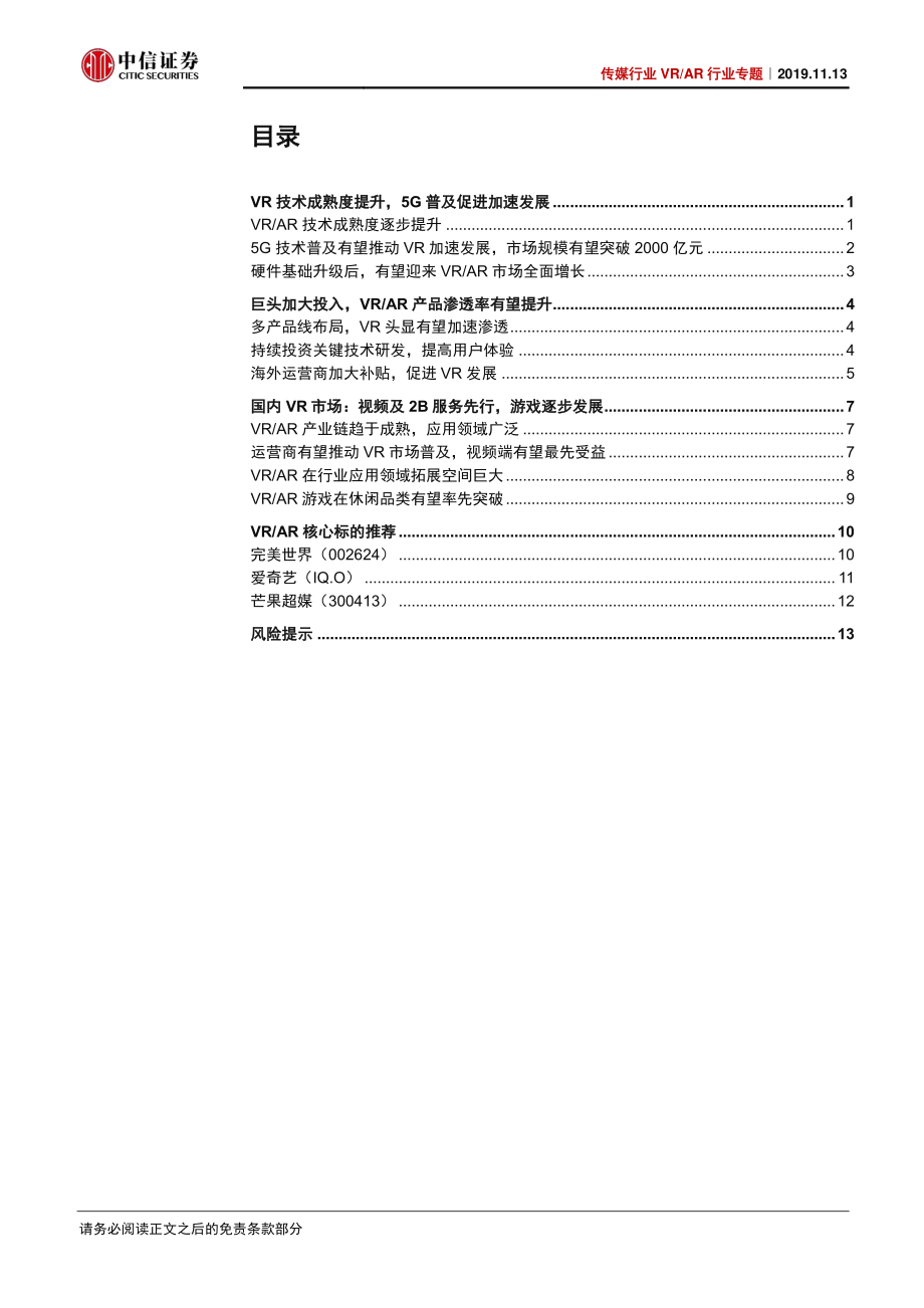 传媒行业VRAR行业专题：5G推动VRAR加速发展视频端有望率先爆发-20191113-中信证券-17页.pdf_第3页