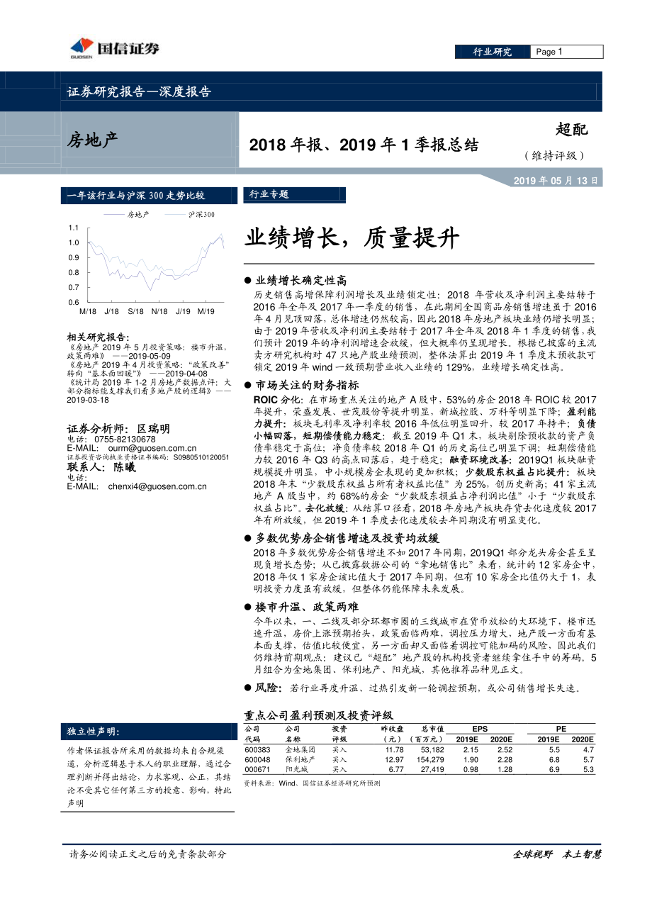 房地产行业2018年报、2019年1季报总结：业绩增长质量提升-20190513-国信证券-26页.pdf_第1页