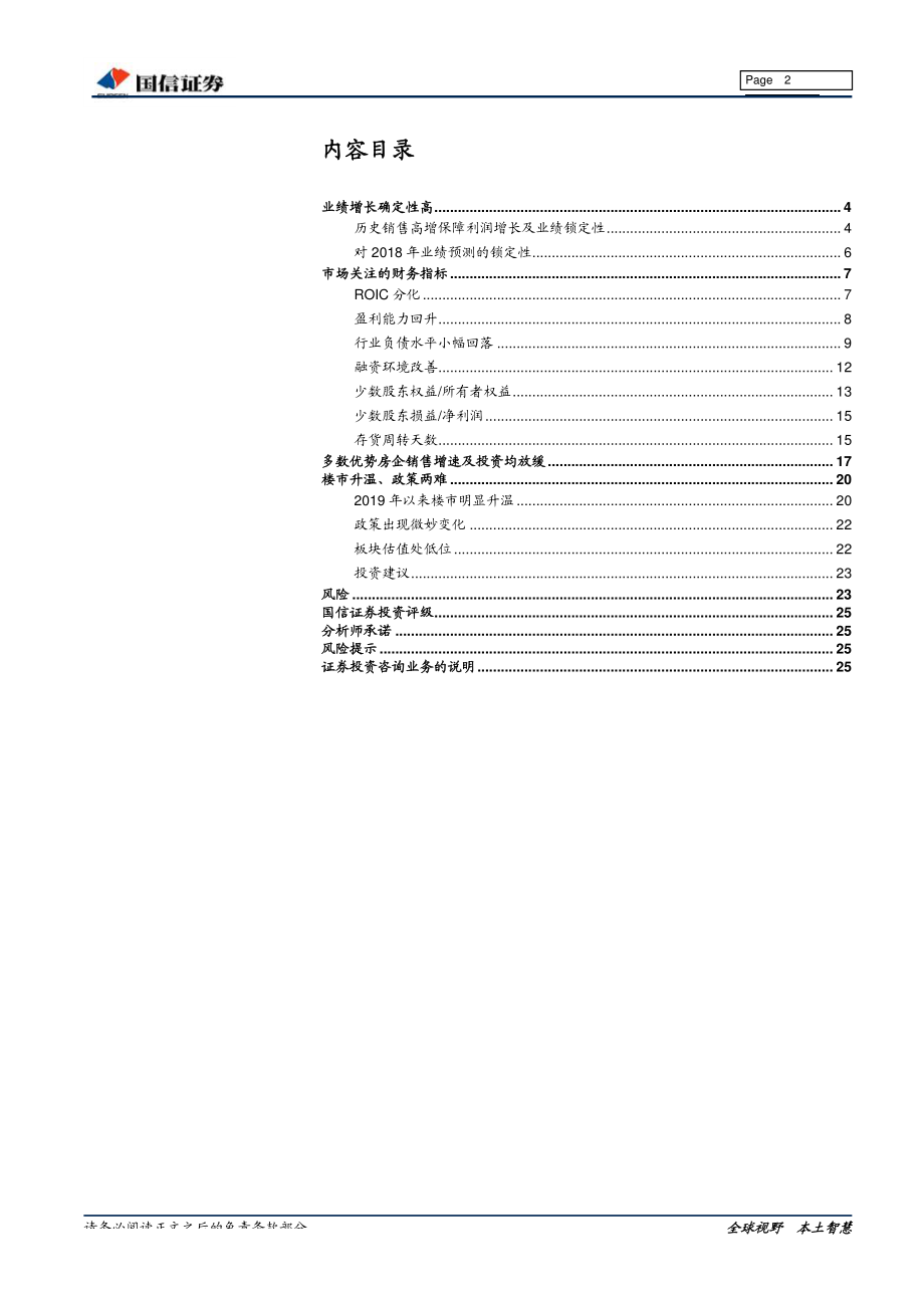 房地产行业2018年报、2019年1季报总结：业绩增长质量提升-20190513-国信证券-26页.pdf_第3页