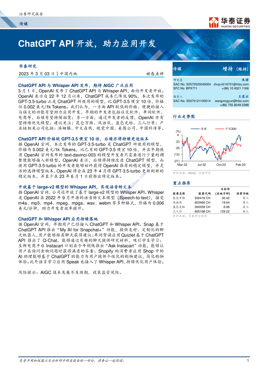 【华泰证券】传媒行业动态点评：ChatGPT+API开放助力应用开发 2.pdf_第1页