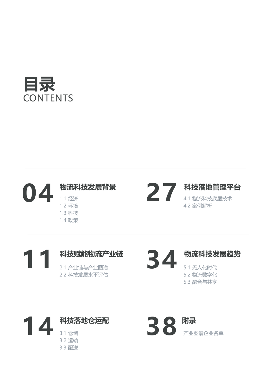 2018年中国物流科技发展研究报告.pdf_第3页