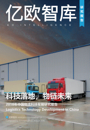 2018年中国物流科技发展研究报告.pdf