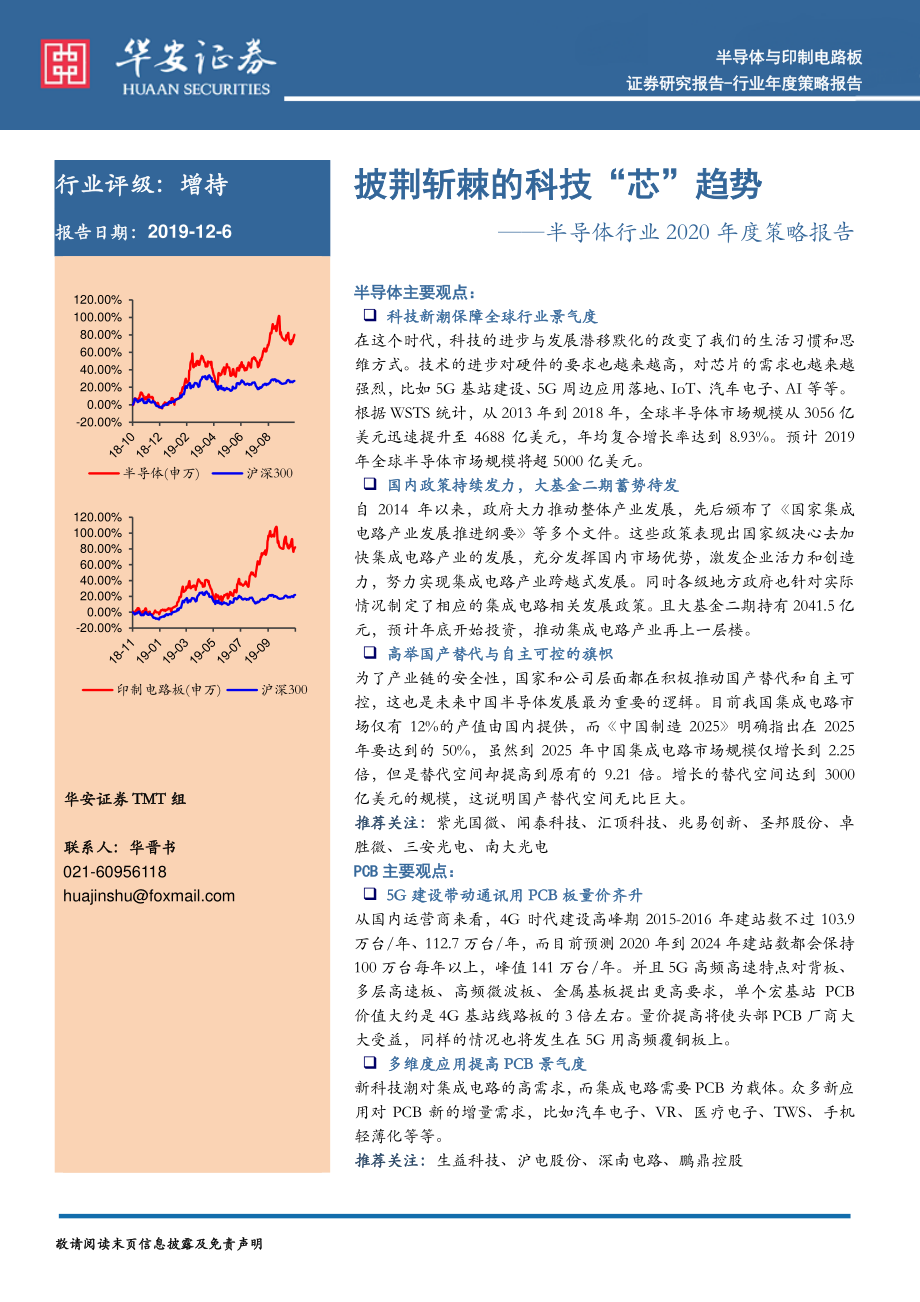 半导体行业2020年度策略报告：披荆斩棘的科技“芯”趋势-20191206-华安证券-40页.pdf_第1页