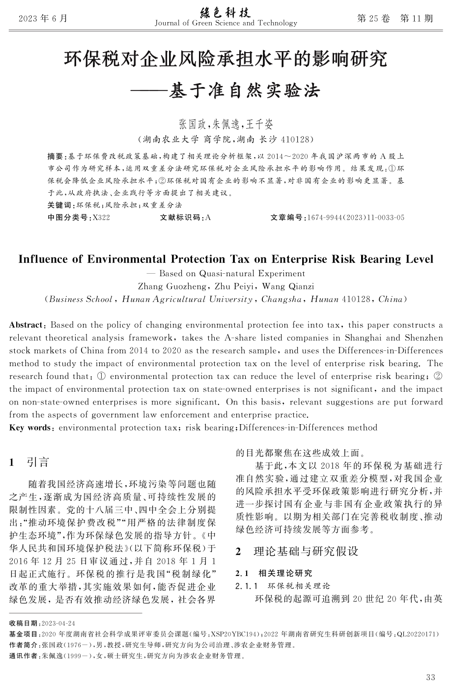 环保税对企业风险承担水平的影响研究——基于准自然实验法.pdf_第1页