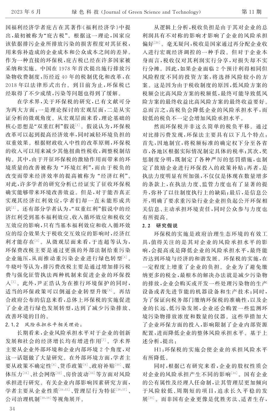 环保税对企业风险承担水平的影响研究——基于准自然实验法.pdf_第2页