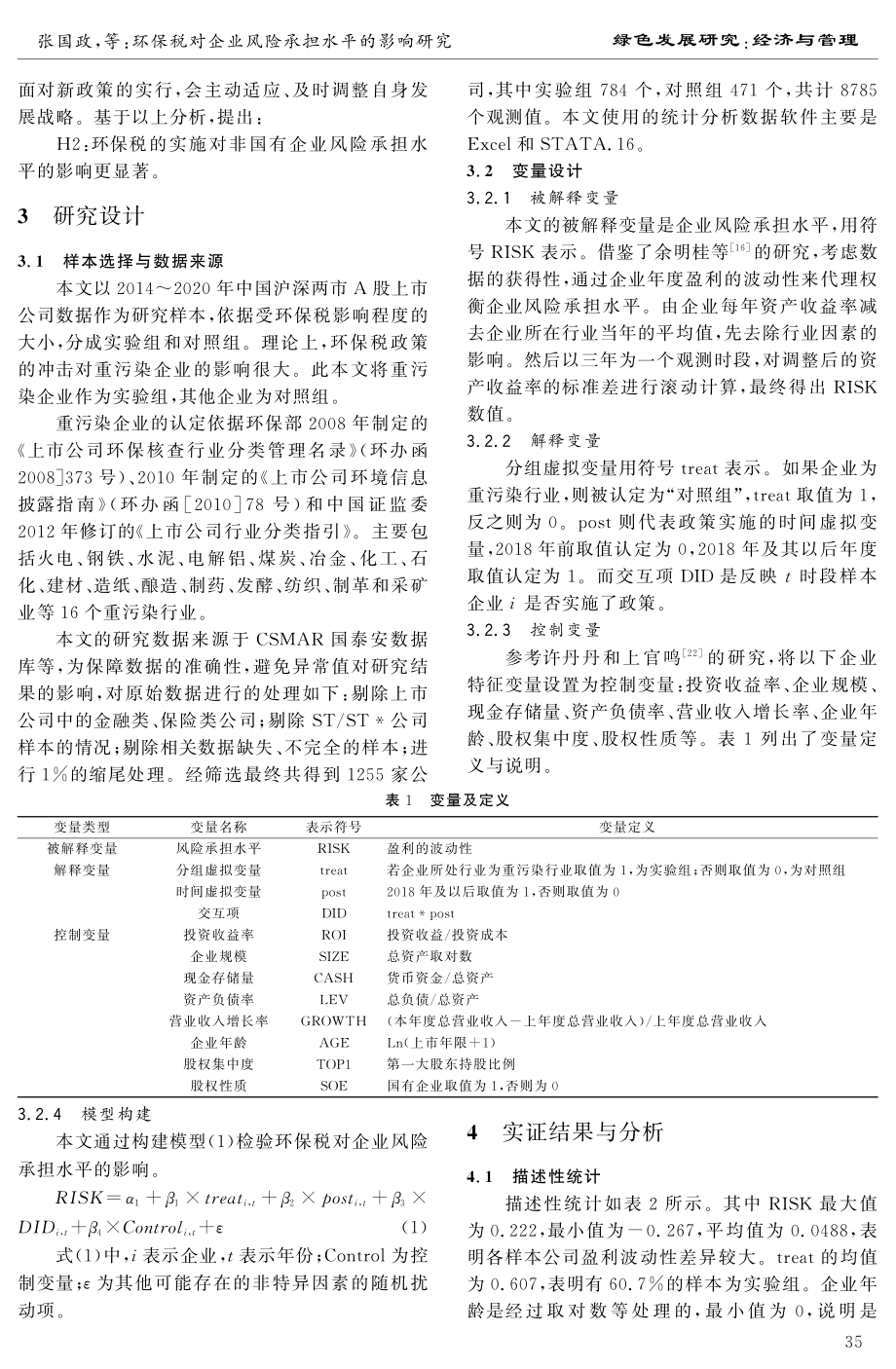 环保税对企业风险承担水平的影响研究——基于准自然实验法.pdf_第3页