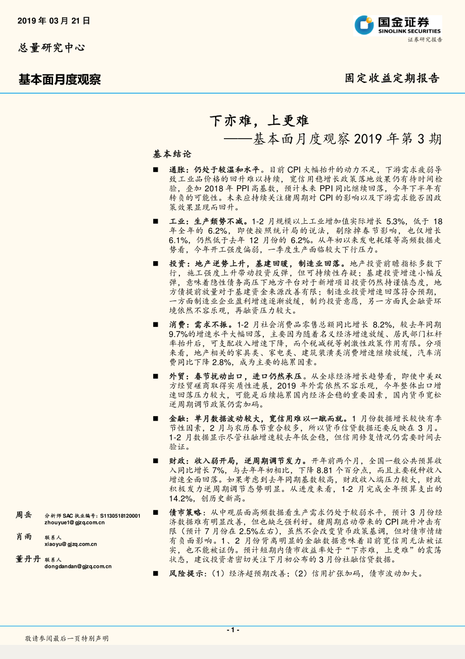 基本面月度观察2019年第3期：下亦难上更难-20190321-国金证券-12页.pdf_第1页