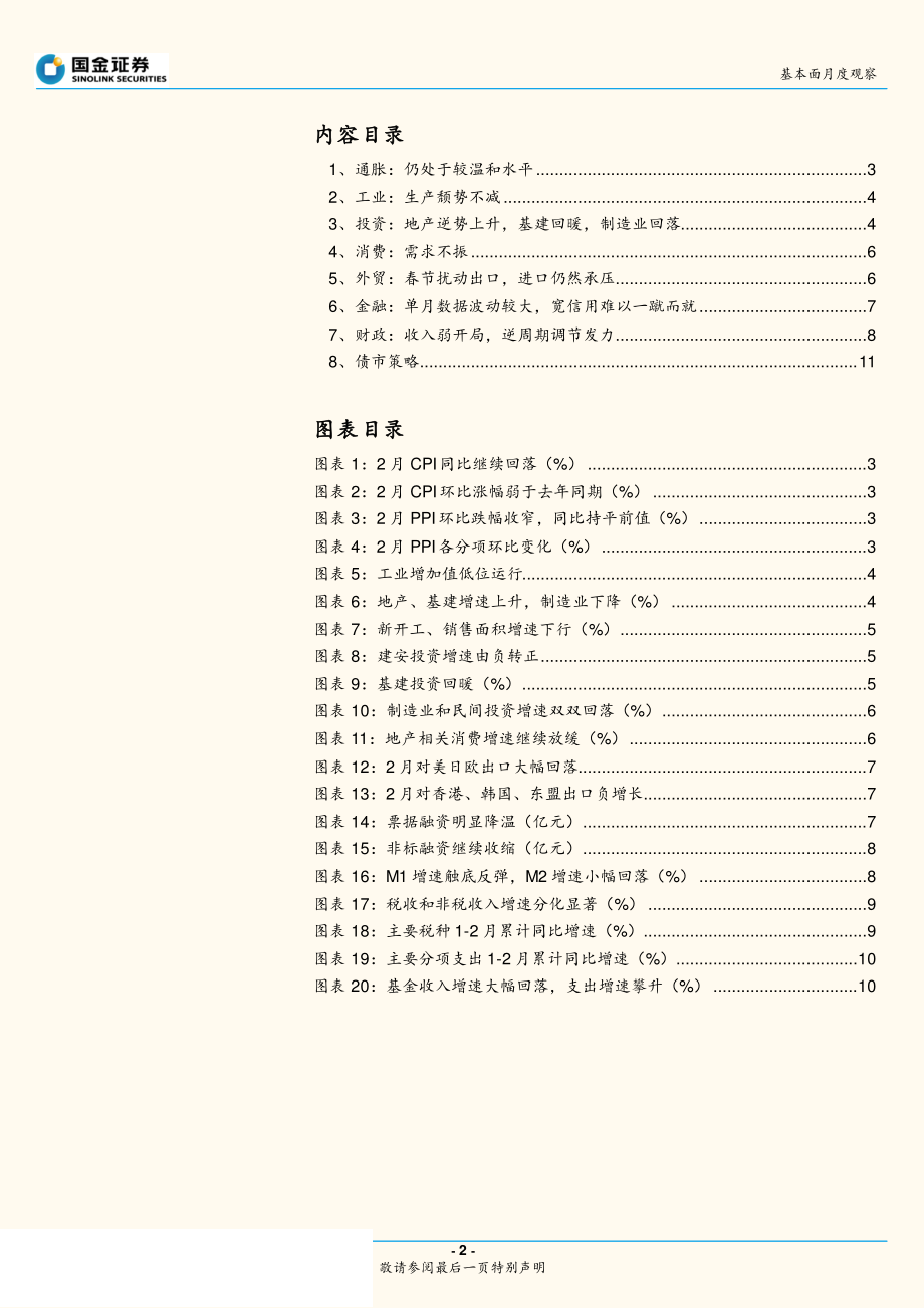 基本面月度观察2019年第3期：下亦难上更难-20190321-国金证券-12页.pdf_第3页