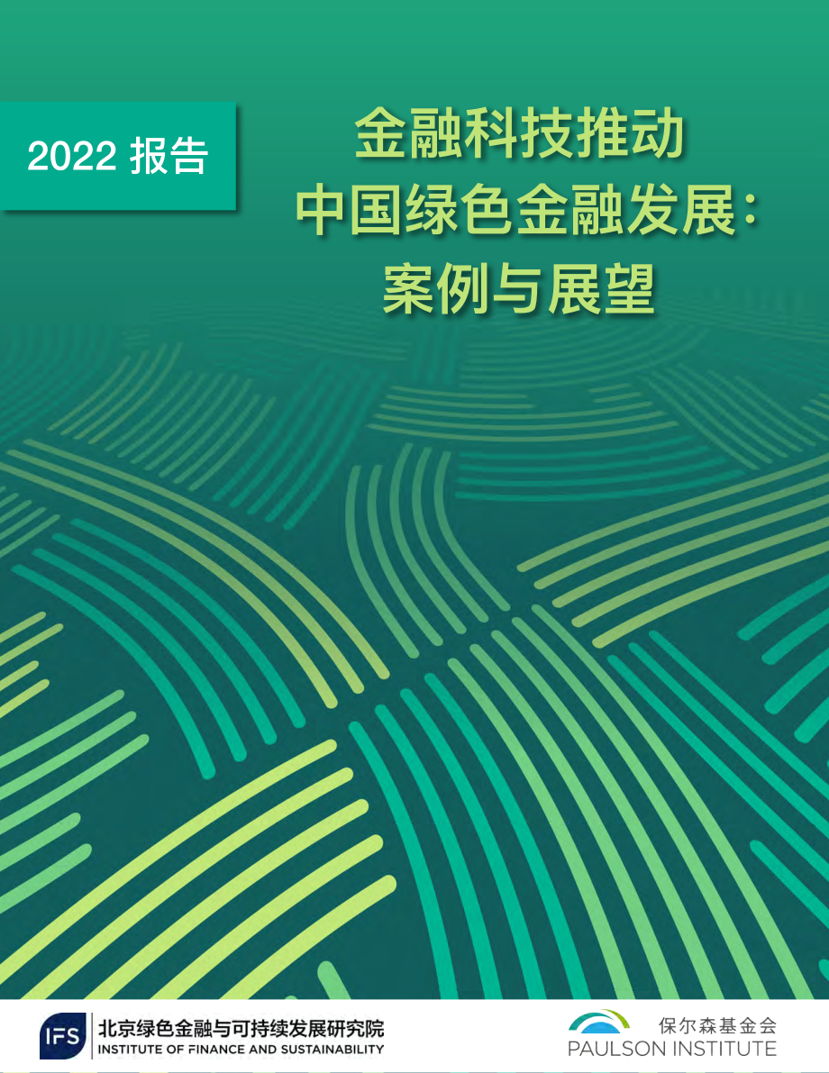 20220905-北京绿色金融与可持续发展研究院-金融科技行业推动中国绿色金融发展：案例与展望.pdf_第1页