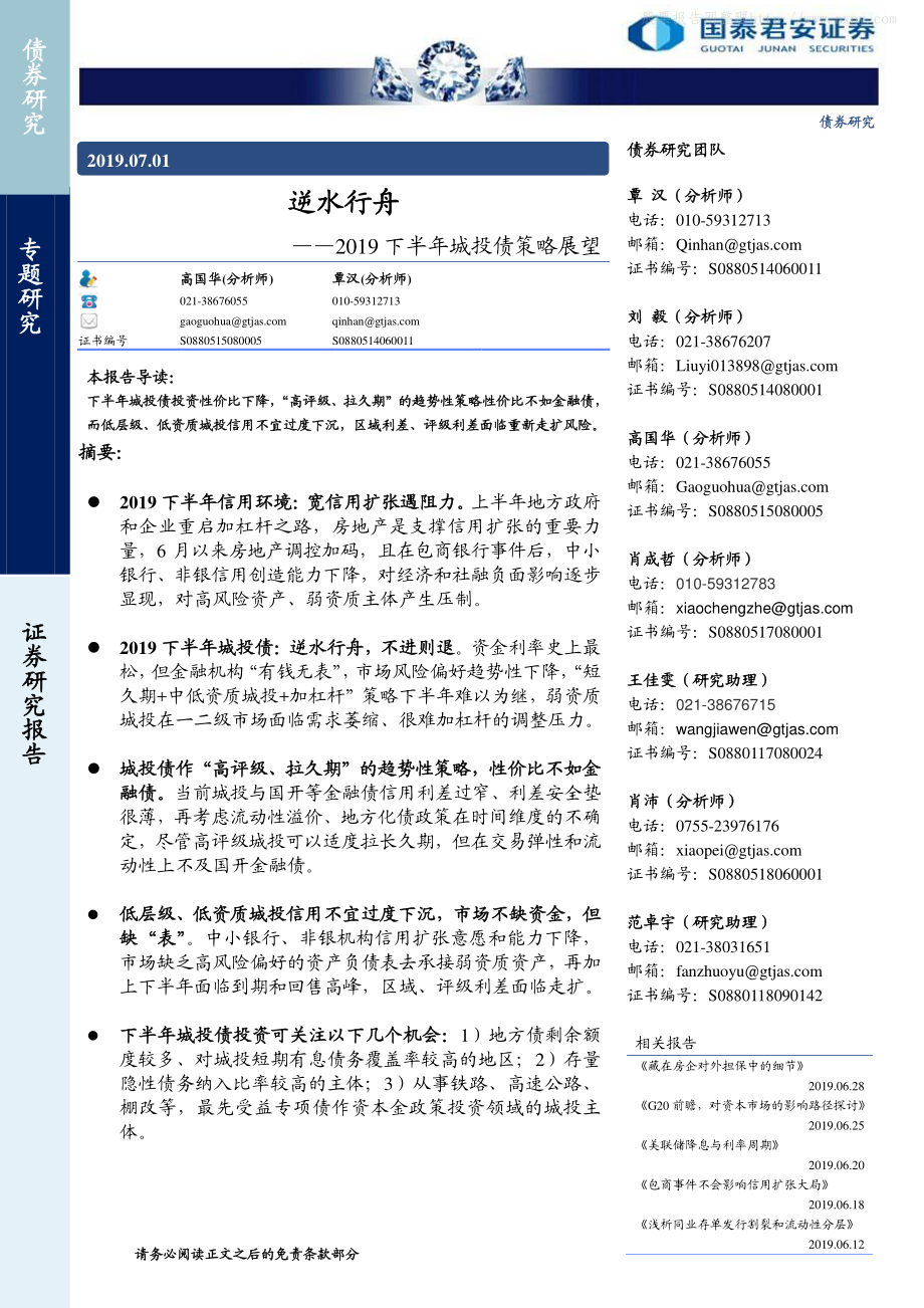 2019下半年城投债策略展望：逆水行舟-20190701-国泰君安-27页.pdf_第1页