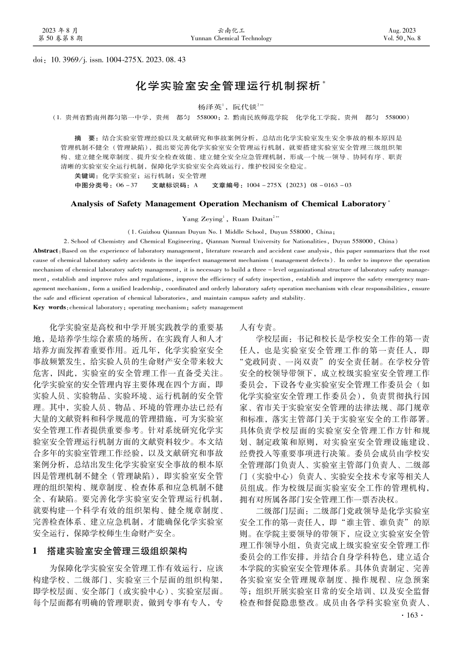 化学实验室安全管理运行机制探析.pdf_第1页