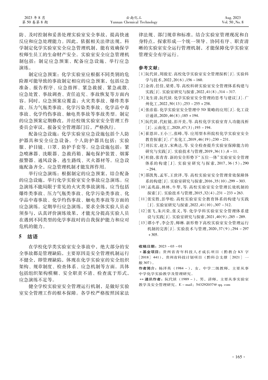 化学实验室安全管理运行机制探析.pdf_第3页