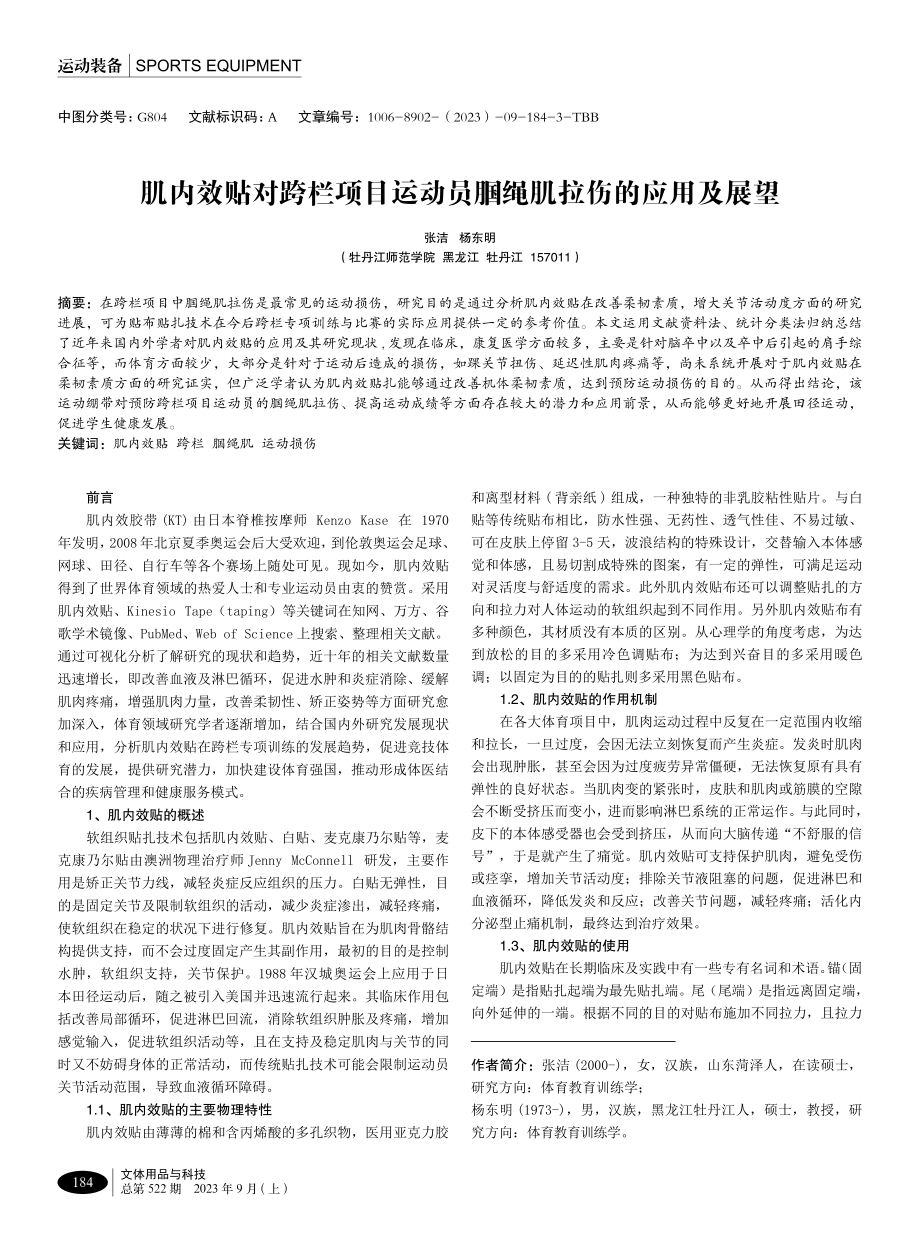 肌内效贴对跨栏项目运动员腘绳肌拉伤的应用及展望.pdf_第1页