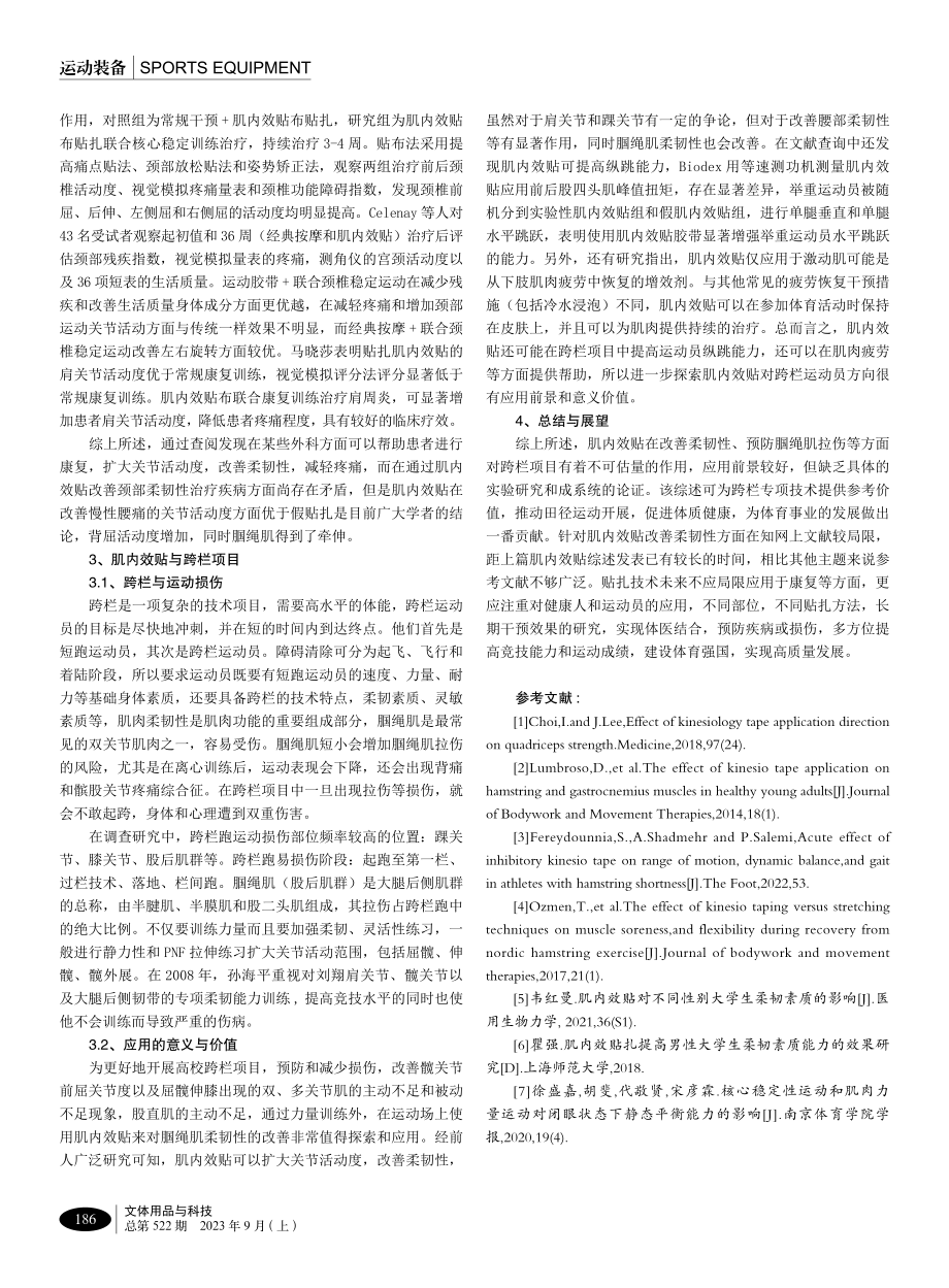 肌内效贴对跨栏项目运动员腘绳肌拉伤的应用及展望.pdf_第3页