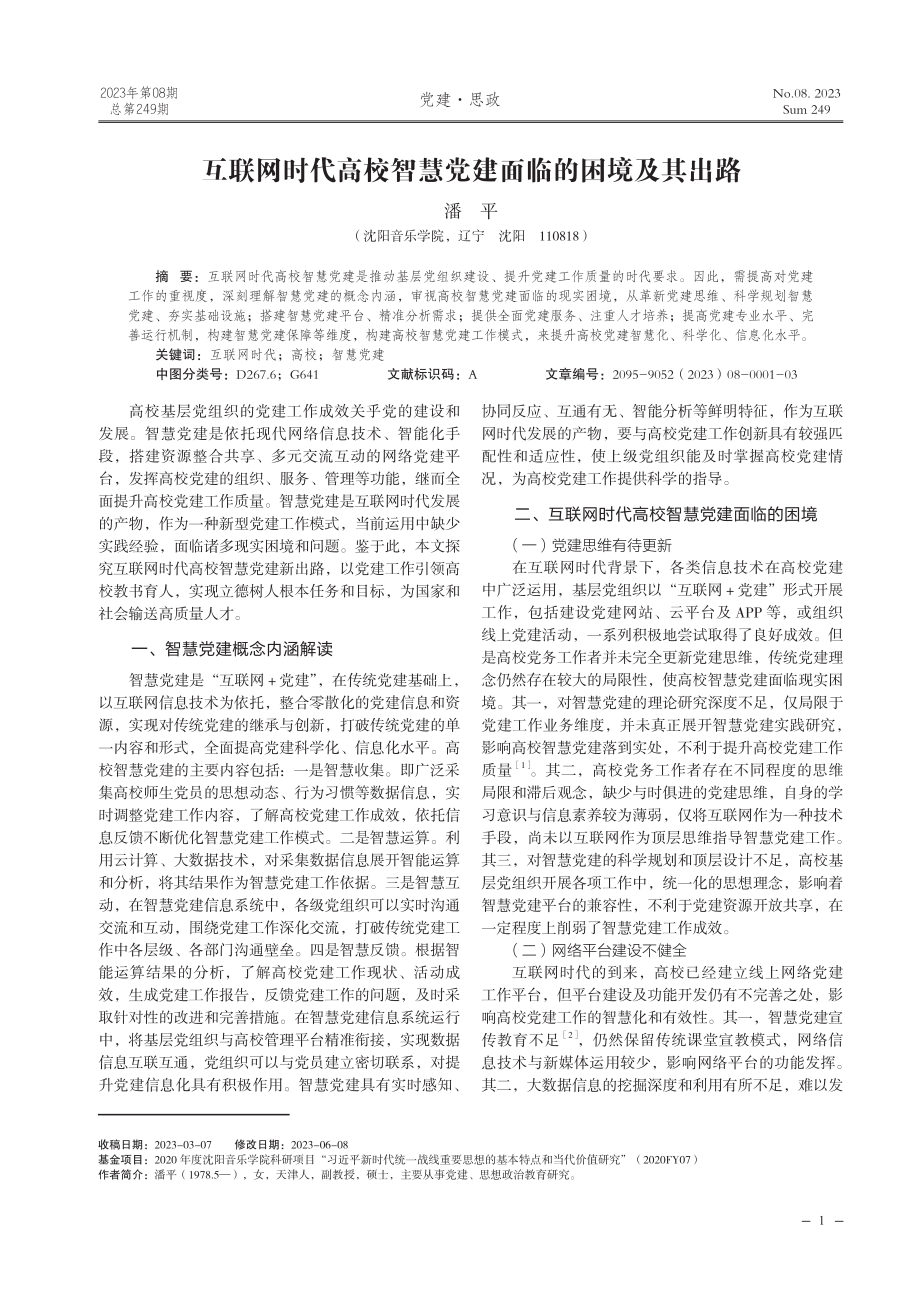 互联网时代高校智慧党建面临的困境及其出路.pdf_第1页