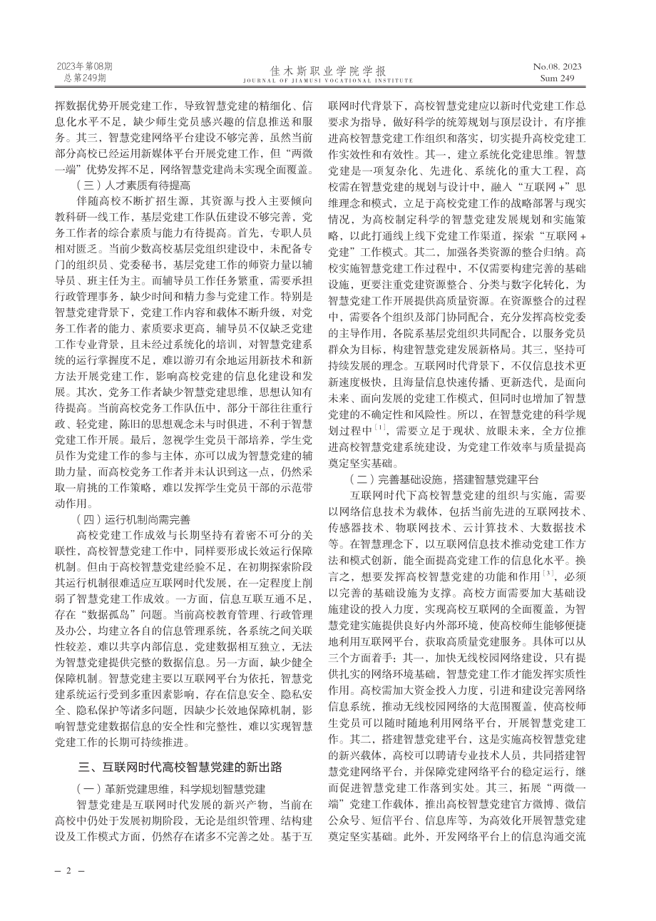 互联网时代高校智慧党建面临的困境及其出路.pdf_第2页