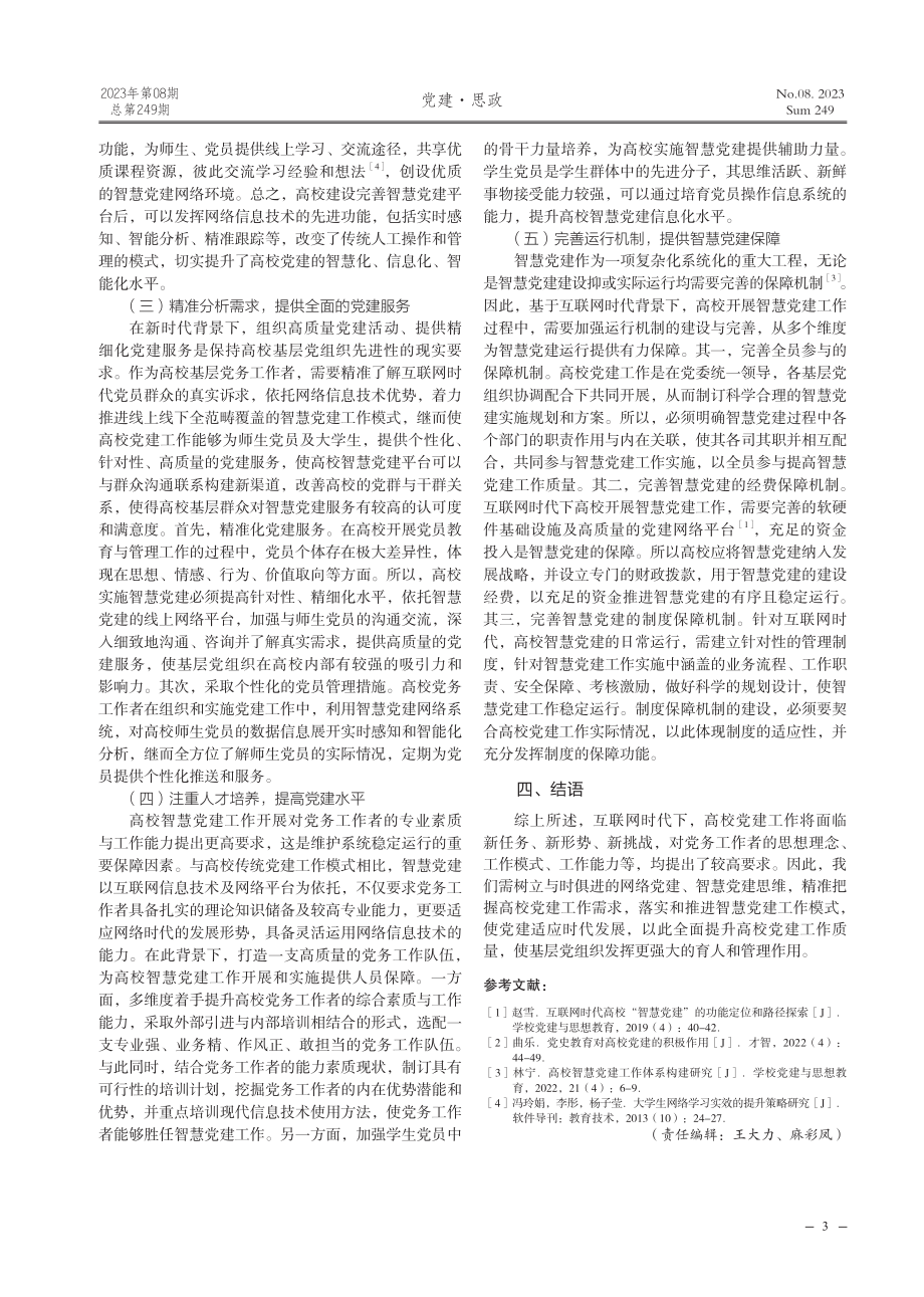 互联网时代高校智慧党建面临的困境及其出路.pdf_第3页