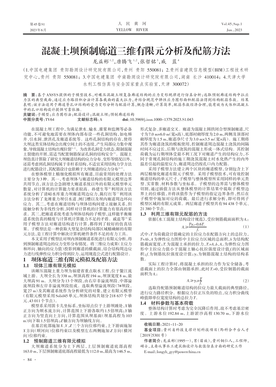 混凝土坝预制廊道三维有限元分析及配筋方法.pdf_第1页