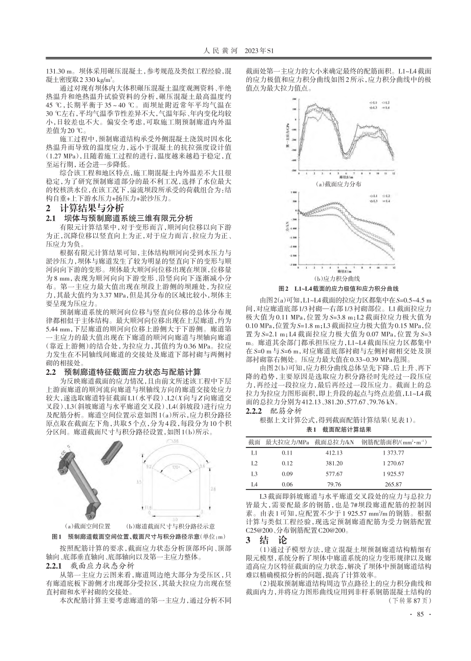 混凝土坝预制廊道三维有限元分析及配筋方法.pdf_第2页