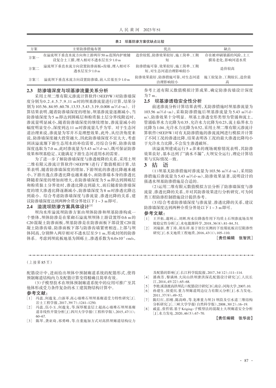 混凝土坝预制廊道三维有限元分析及配筋方法.pdf_第3页