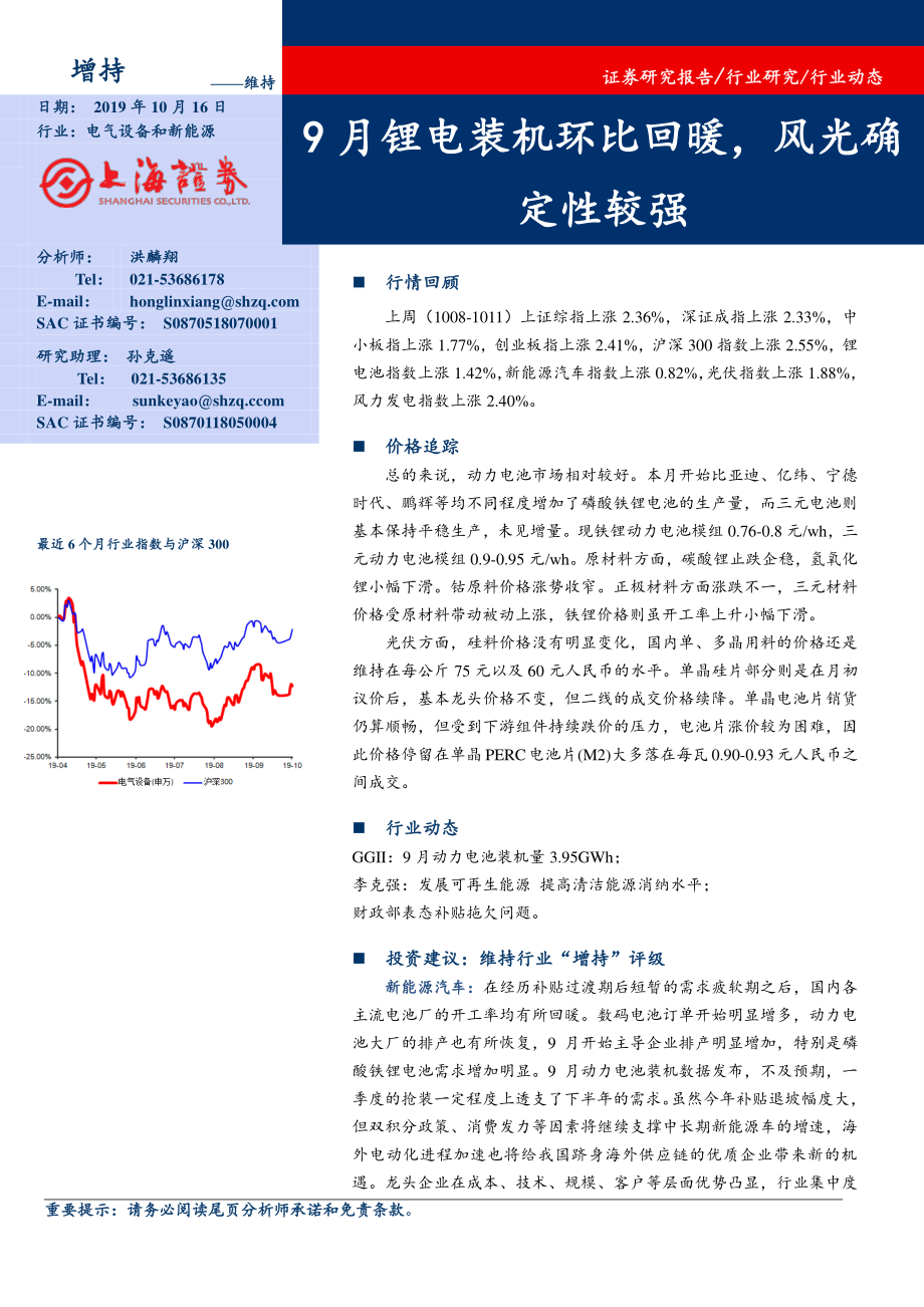 电气设备和新能源行业：9月锂电装机环比回暖风光确定性较强-20191016-上海证券-15页 (2).pdf_第1页