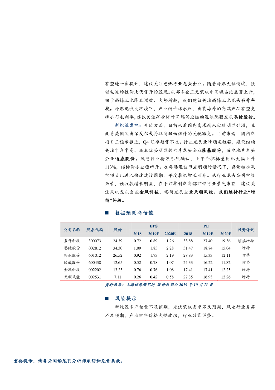 电气设备和新能源行业：9月锂电装机环比回暖风光确定性较强-20191016-上海证券-15页 (2).pdf_第3页