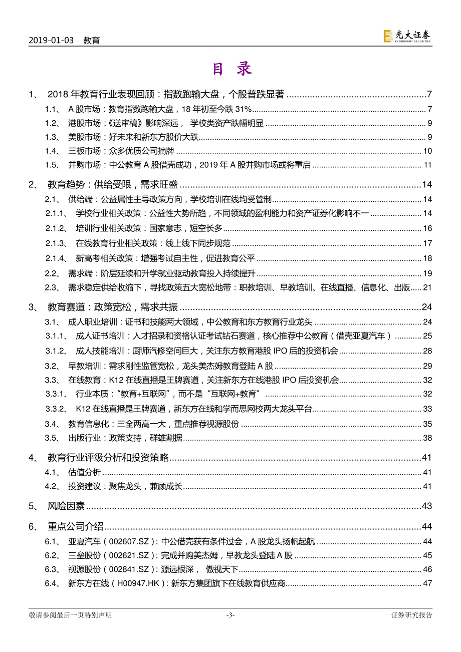 教育行业跨市场2019年投资策略：政策约束下的供给侧变革-20190103-光大证券-53页.pdf_第3页