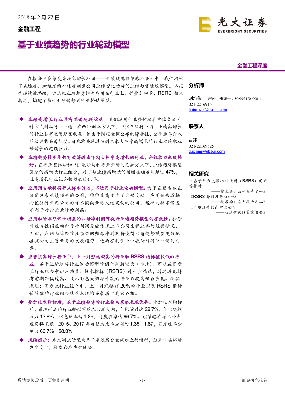 光大证券_20180227_金融工程深度：基于业绩趋势的行业轮动模型.pdf_第1页