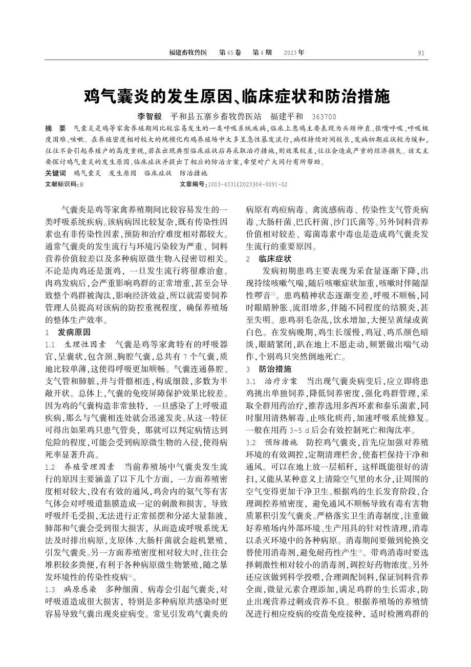 鸡气囊炎的发生原因、临床症状和防治措施.pdf_第1页