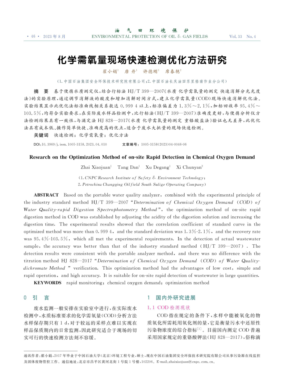 化学需氧量现场快速检测优化方法研究.pdf_第1页