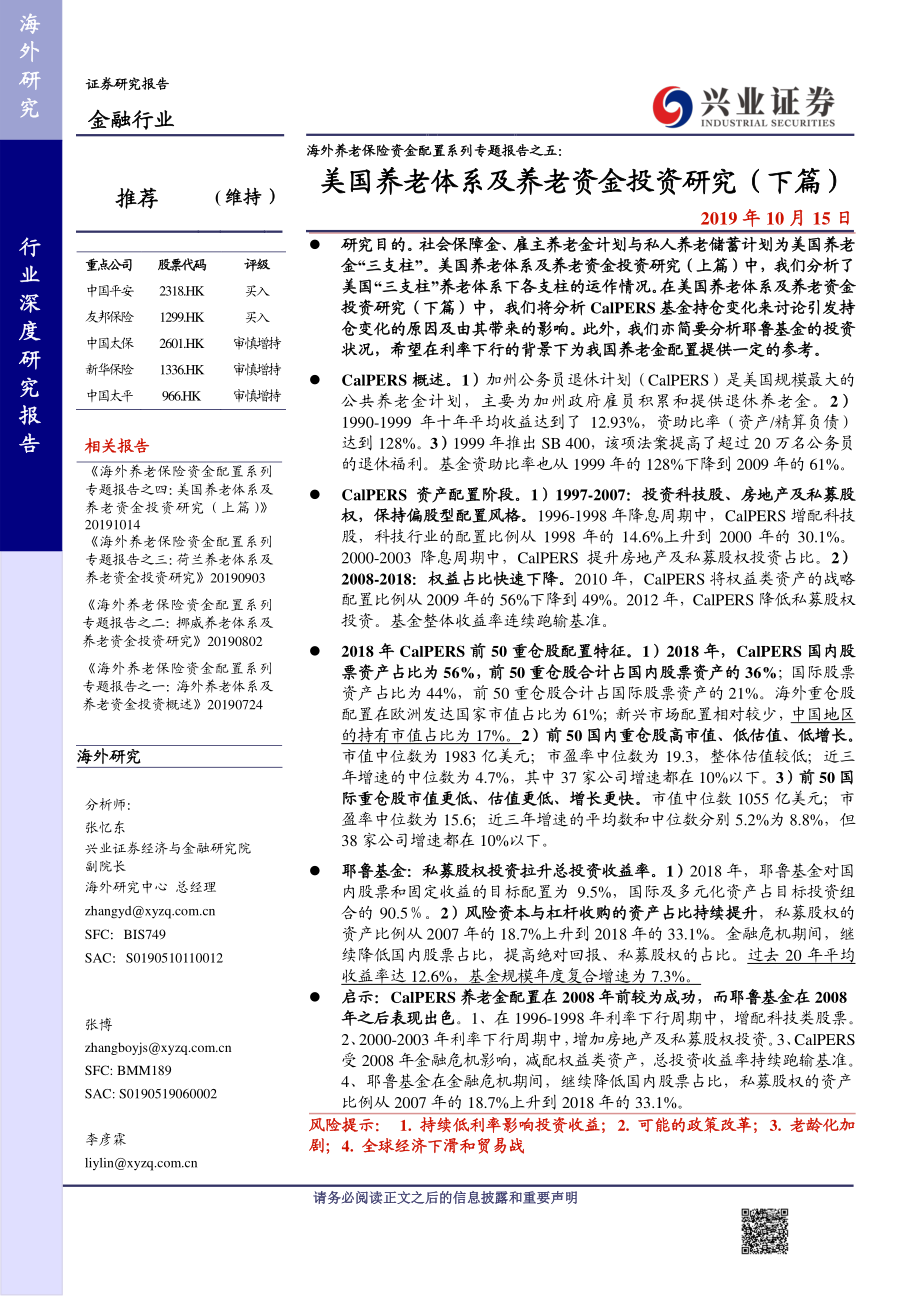 金融行业海外养老保险资金配置系列专题报告之五：美国养老体系及养老资金投资研究（下篇）-20191015-兴业证券-27页.pdf_第1页