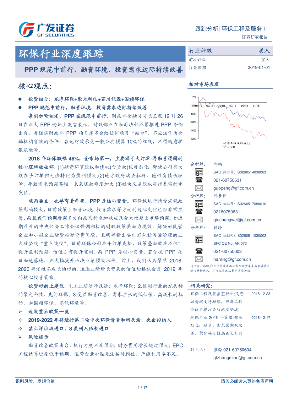 环保行业深度跟踪：PPP规范中前行融资环境、投资需求边际持续改善-20190101-广发证券-17页.pdf_第1页