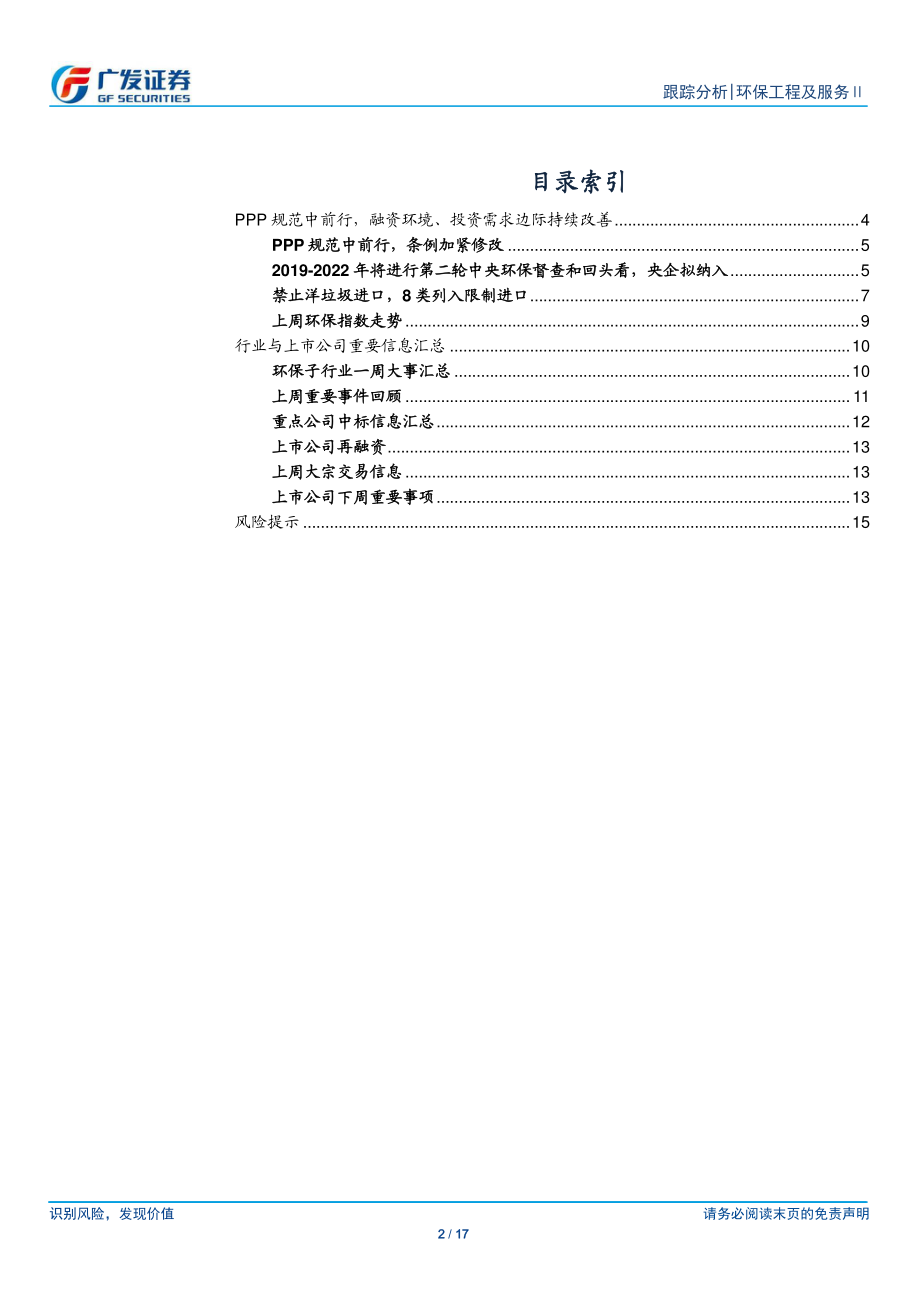 环保行业深度跟踪：PPP规范中前行融资环境、投资需求边际持续改善-20190101-广发证券-17页.pdf_第2页