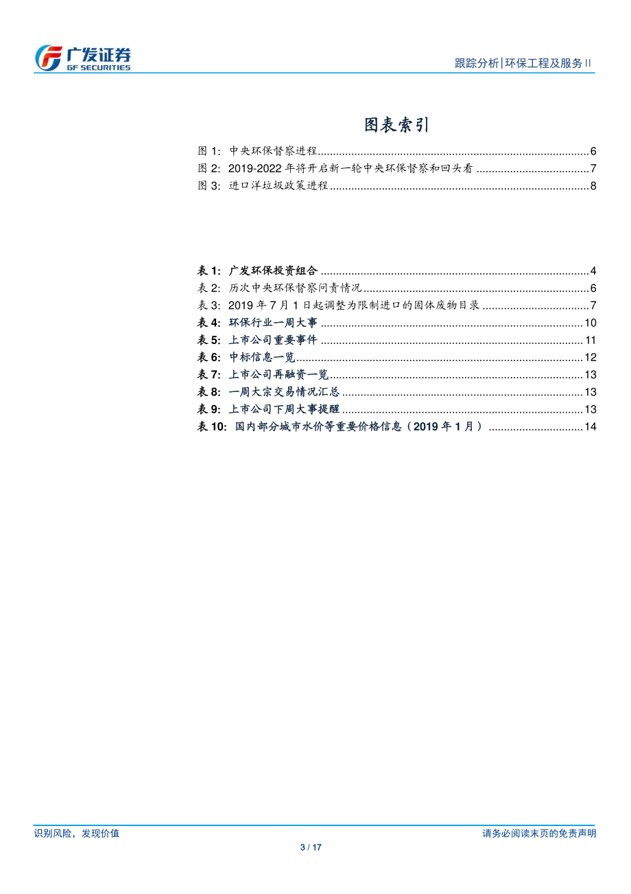 环保行业深度跟踪：PPP规范中前行融资环境、投资需求边际持续改善-20190101-广发证券-17页.pdf_第3页