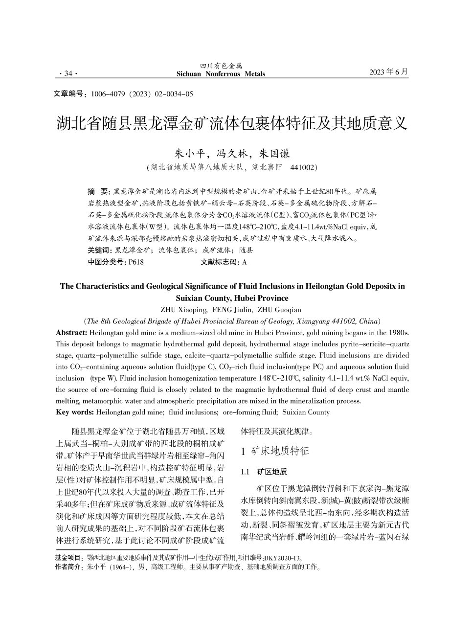 湖北省随县黑龙潭金矿流体包裹体特征及其地质意义.pdf_第1页