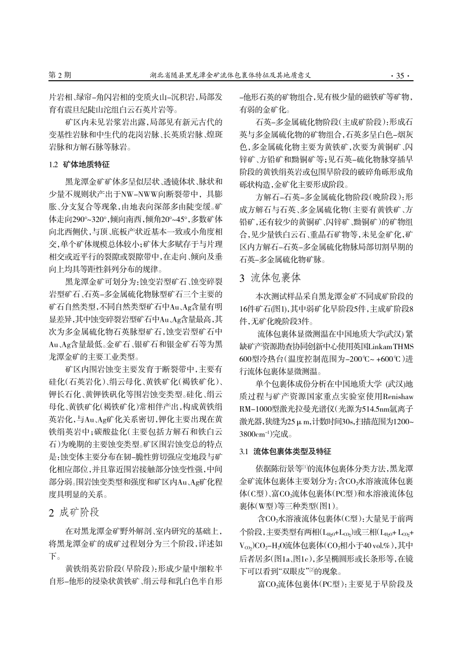 湖北省随县黑龙潭金矿流体包裹体特征及其地质意义.pdf_第2页