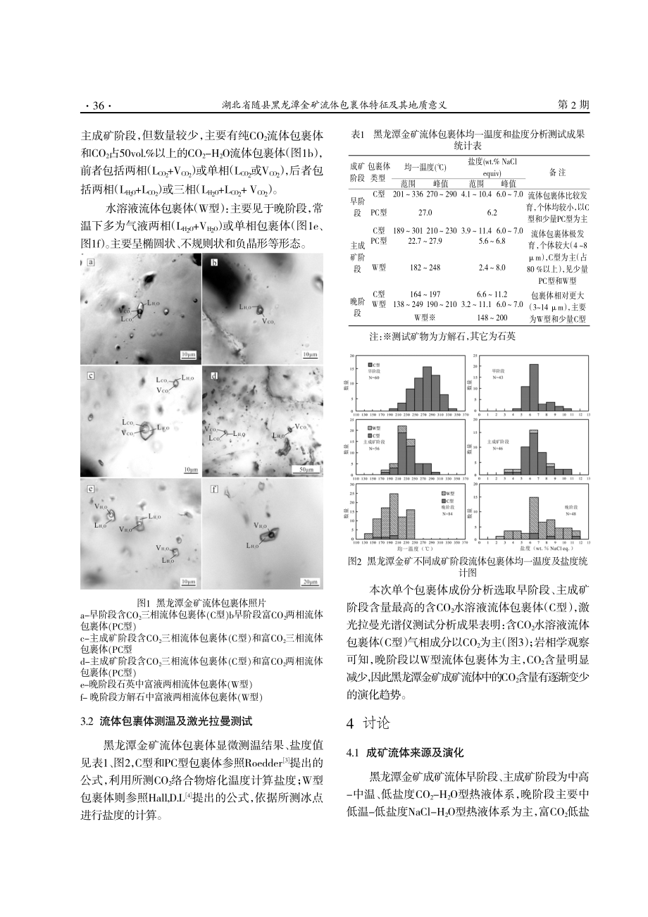 湖北省随县黑龙潭金矿流体包裹体特征及其地质意义.pdf_第3页