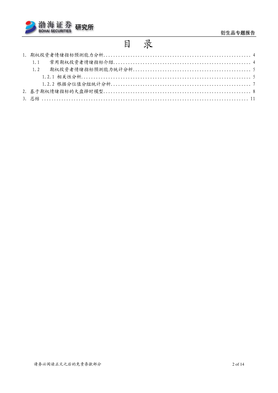 渤海证券_20180712_金融工程专题报告：基于期权投资者情绪指标的择时策略.pdf_第2页