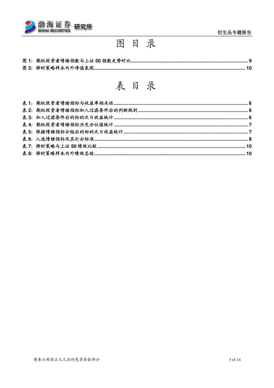 渤海证券_20180712_金融工程专题报告：基于期权投资者情绪指标的择时策略.pdf_第3页