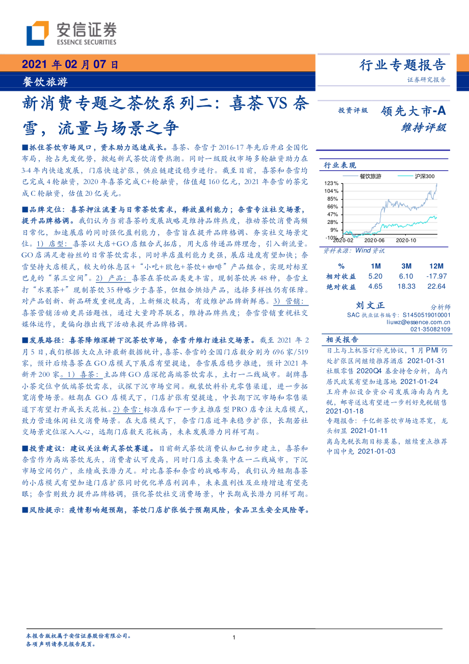 餐饮旅游行业新消费专题之茶饮系列二：喜茶VS奈雪流量与场景之争-20210207-安信证券-18页 (2).pdf_第1页
