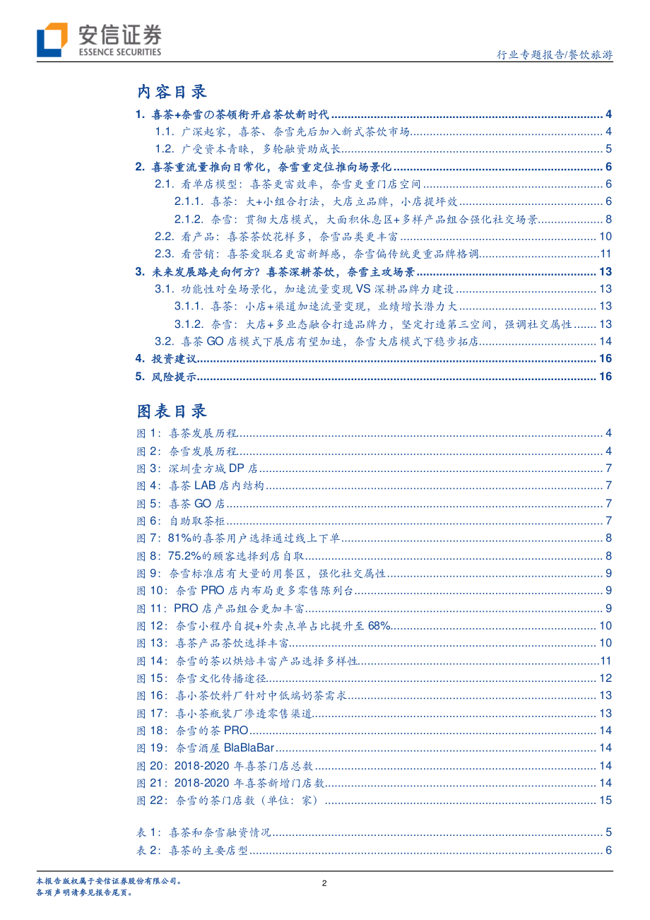 餐饮旅游行业新消费专题之茶饮系列二：喜茶VS奈雪流量与场景之争-20210207-安信证券-18页 (2).pdf_第2页