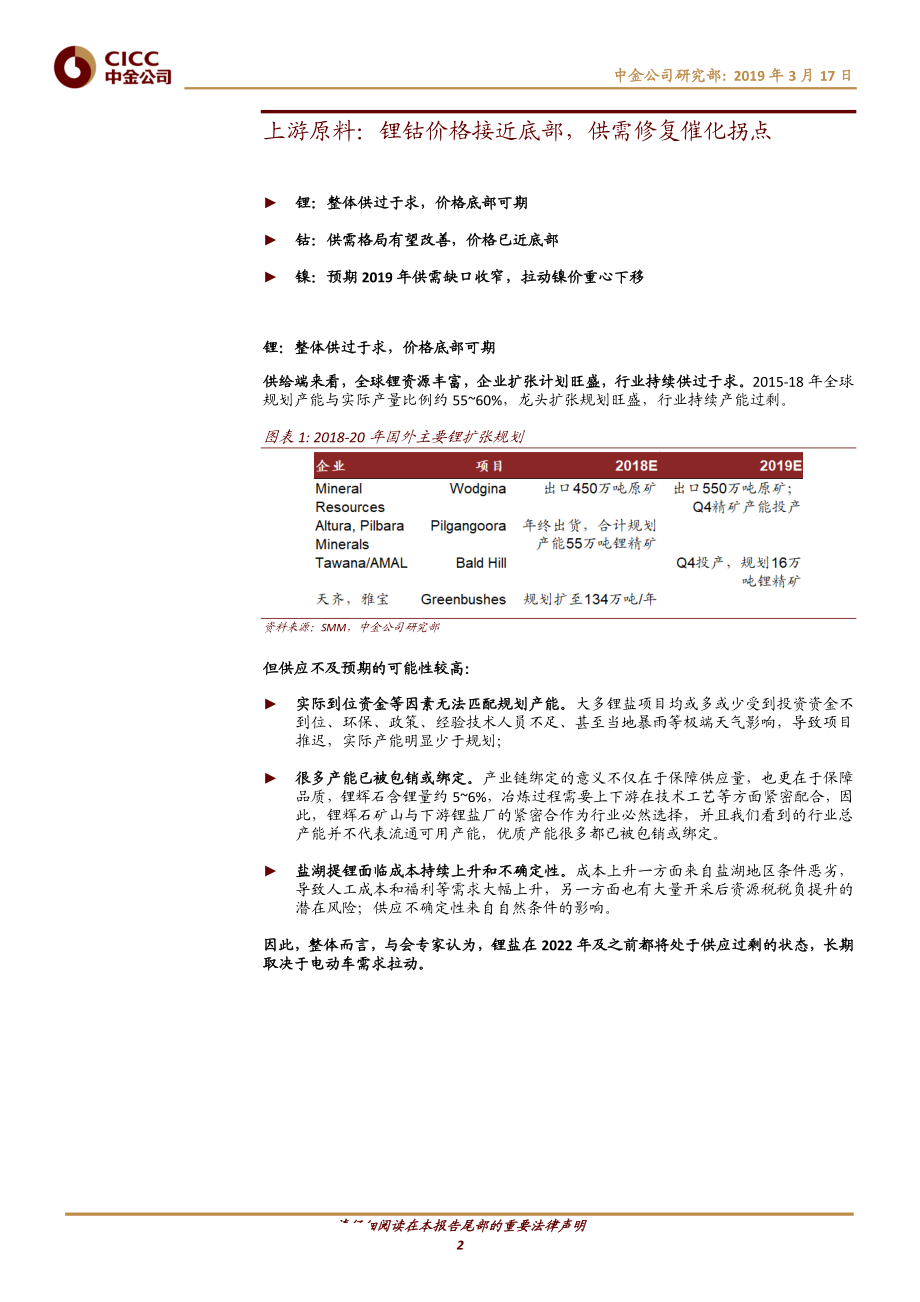 电气设备行业：正极跟踪供需修复推动价格拐点高镍化下龙头优势凸显-20190317-中金公司-12页.pdf_第3页