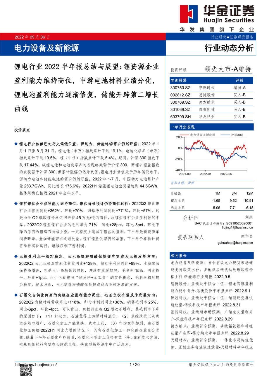 20220906-华金证券-锂电行业2022半年报总结与展望：锂资源企业盈利能力维持高位中游电池材料业绩分化锂电池盈利能力逐渐修复储能开辟第二增长曲线.pdf_第1页