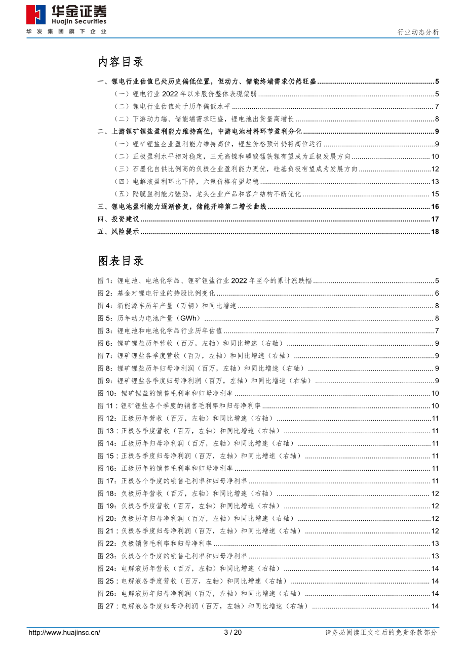 20220906-华金证券-锂电行业2022半年报总结与展望：锂资源企业盈利能力维持高位中游电池材料业绩分化锂电池盈利能力逐渐修复储能开辟第二增长曲线.pdf_第3页