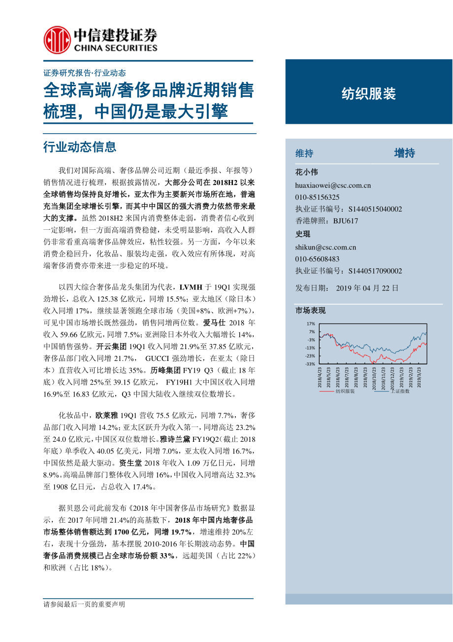 纺织服装行业：全球高端奢侈品牌近期销售梳理中国仍是最大引擎-20190422-中信建投-26页.pdf_第1页