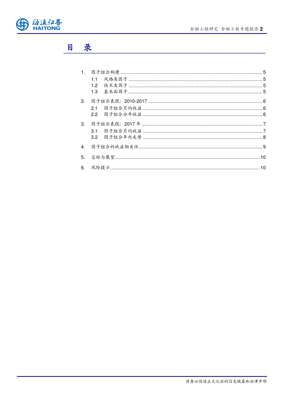 海通证券_20180111_因子投资与SMART_BETA研究（二）：2017因子“奥林匹克”.pdf_第2页