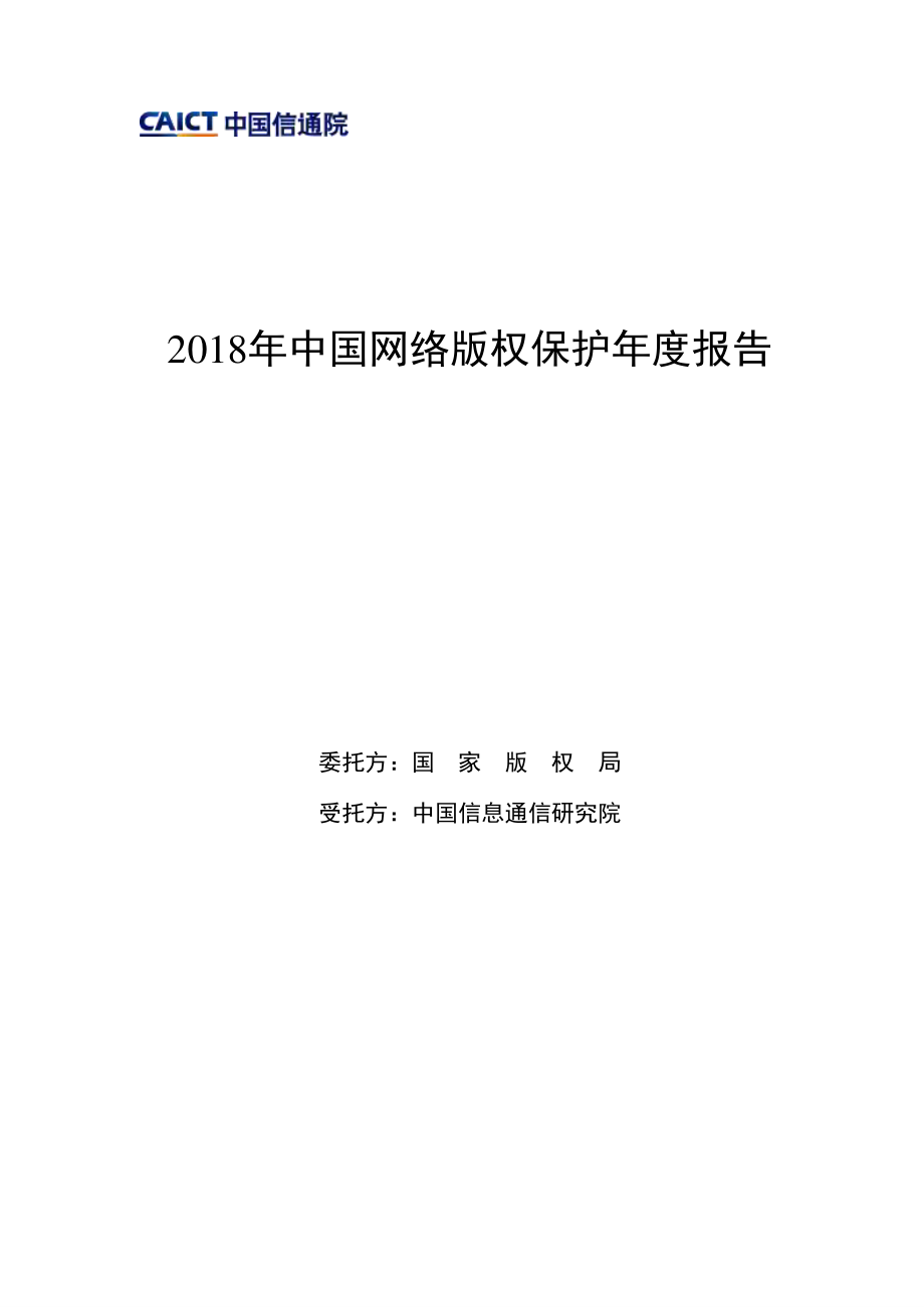 2018网络版权保护报告-信通院-2019.4-29页.pdf_第1页